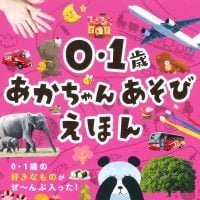 絵本「０・１歳 あかちゃんあそびえほん」の表紙（サムネイル）