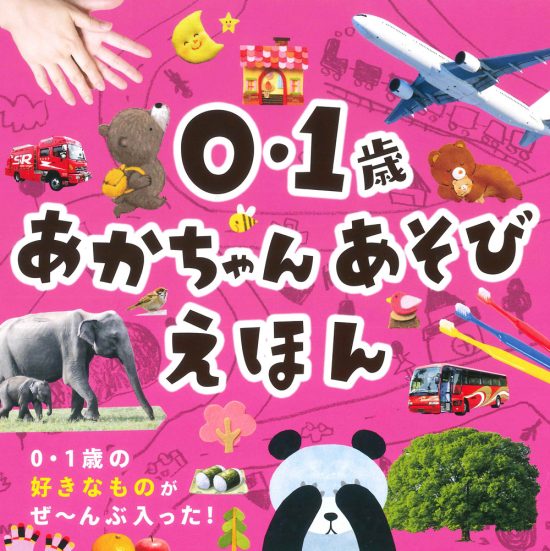 絵本「０・１歳 あかちゃんあそびえほん」の表紙（全体把握用）（中サイズ）