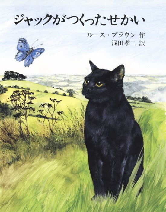 絵本「ジャックがつくったせかい」の表紙（全体把握用）（中サイズ）