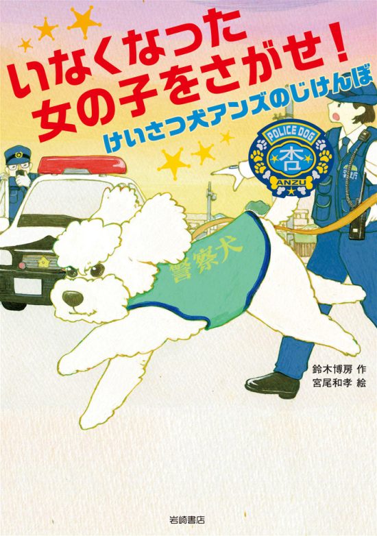 絵本「いなくなった女の子をさがせ！ けいさつけんアンズのじけんぼ」の表紙（全体把握用）（中サイズ）