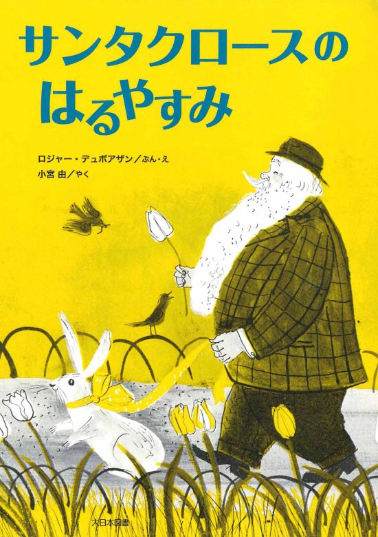 絵本「サンタクロースのはるやすみ」の表紙（中サイズ）