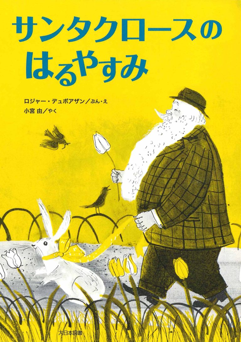 絵本「サンタクロースのはるやすみ」の表紙（詳細確認用）（中サイズ）