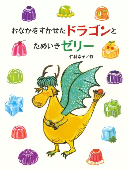 絵本「おなかをすかせたドラゴンとためいきゼリー」の表紙（中サイズ）