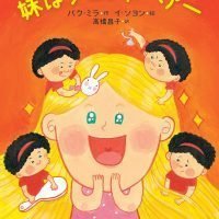 絵本「妹はブロンドヘアー」の表紙（サムネイル）