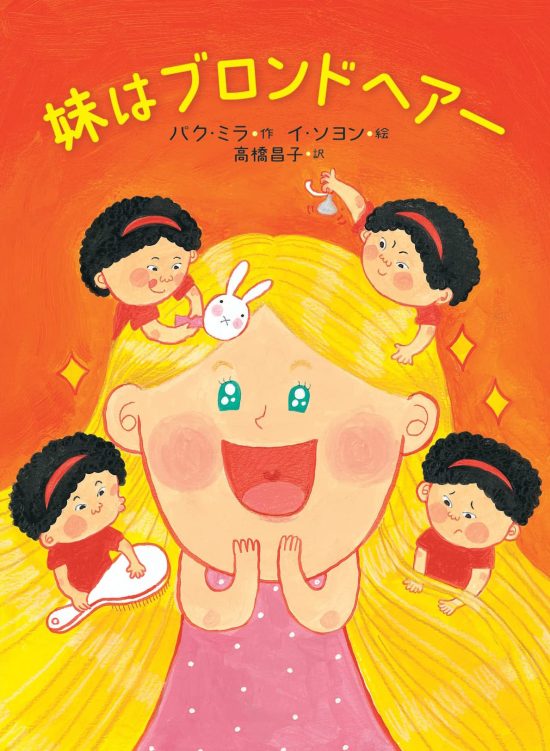 絵本「妹はブロンドヘアー」の表紙（全体把握用）（中サイズ）