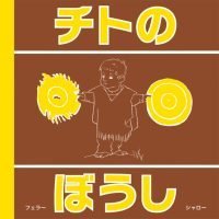 絵本「チトのぼうし」の表紙（サムネイル）