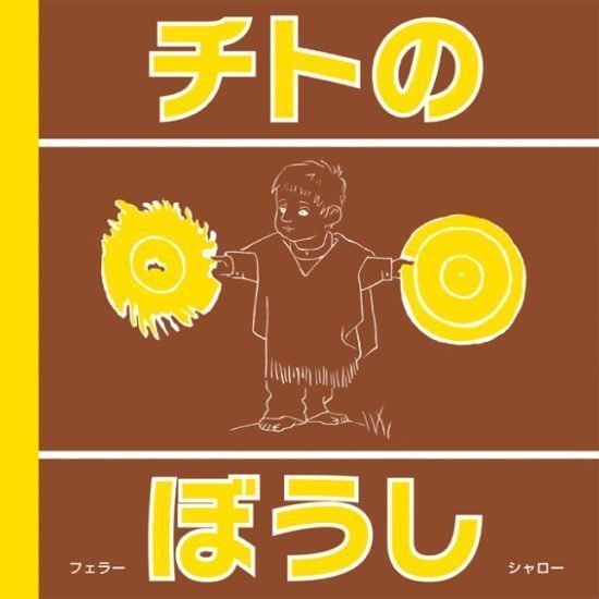 絵本「チトのぼうし」の表紙（中サイズ）