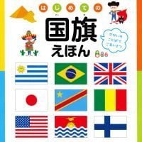 絵本「はじめての国旗えほん」の表紙（サムネイル）