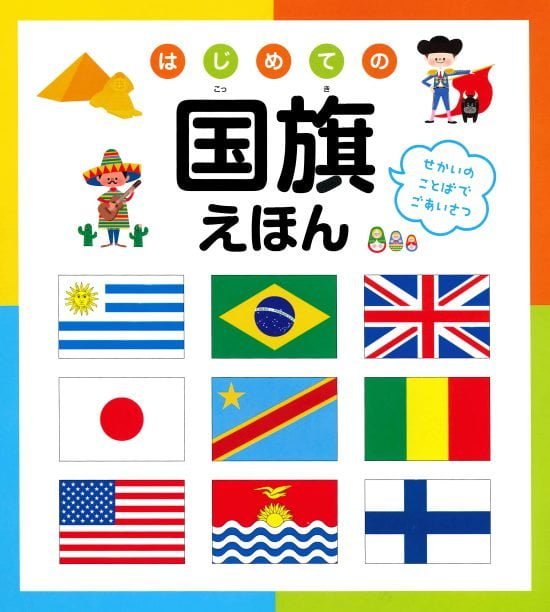 絵本「はじめての国旗えほん」の表紙（全体把握用）（中サイズ）