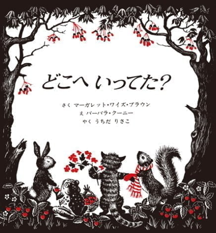 絵本「どこへ いってた？」の表紙（中サイズ）