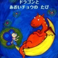 絵本「ドラゴンとあおいチョウのたび」の表紙（サムネイル）