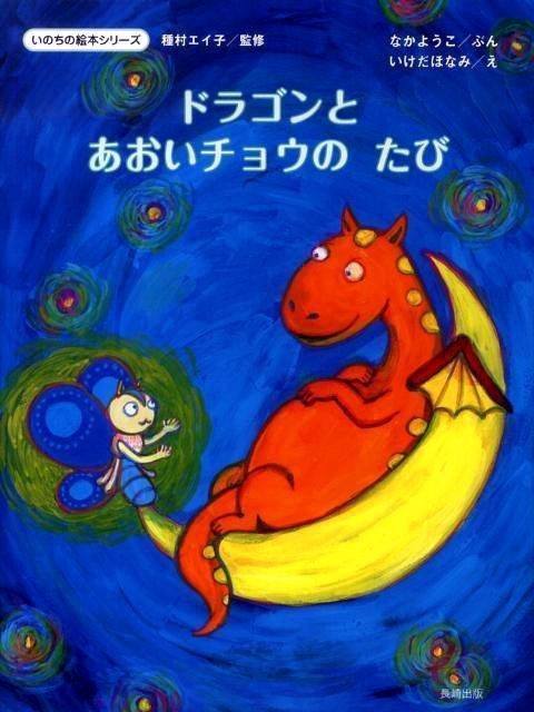 絵本「ドラゴンとあおいチョウのたび」の表紙（中サイズ）