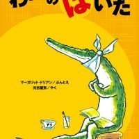 絵本「わにのはいた」の表紙（サムネイル）