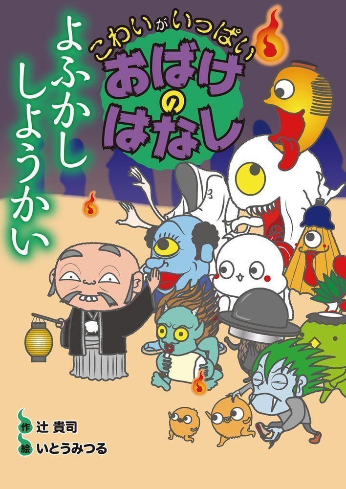 絵本「よふかし しようかい」の表紙（詳細確認用）（中サイズ）