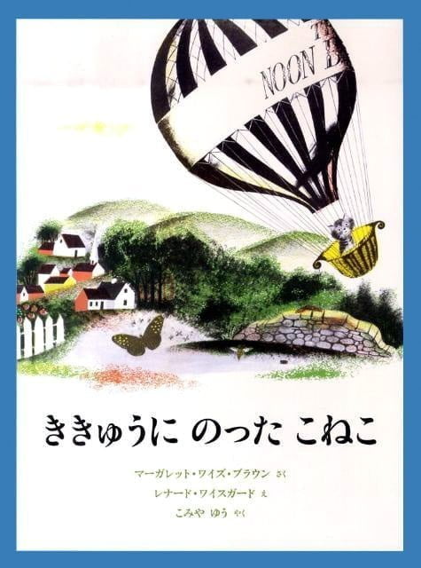 絵本「ききゅうに のった こねこ」の表紙（中サイズ）