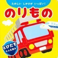 絵本「のりもの」の表紙（サムネイル）