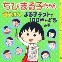 絵本「ちびまる子ちゃんはなまるえほん まる子テストで１００点をとるの巻」の表紙（サムネイル）