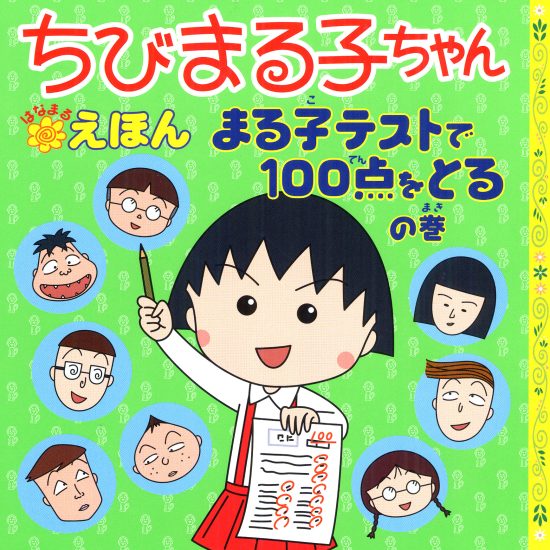 絵本「ちびまる子ちゃんはなまるえほん まる子テストで１００点をとるの巻」の表紙（全体把握用）（中サイズ）