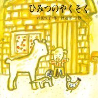 絵本「ぶたの・ポテトのひみつのやくそく」の表紙（サムネイル）