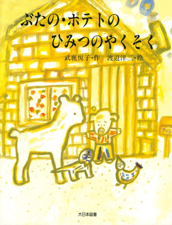 絵本「ぶたの・ポテトのひみつのやくそく」の表紙（全体把握用）（中サイズ）