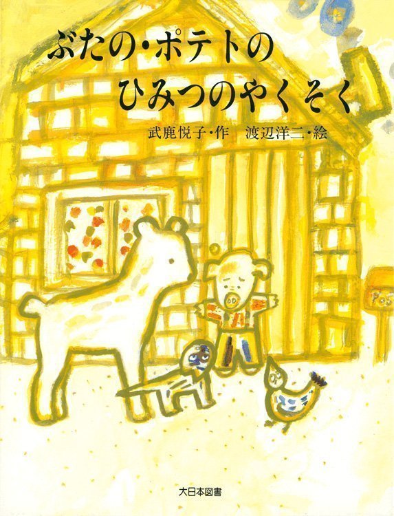 絵本「ぶたの・ポテトのひみつのやくそく」の表紙（詳細確認用）（中サイズ）