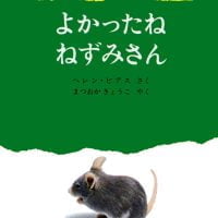 絵本「よかったね ねずみさん」の表紙（サムネイル）