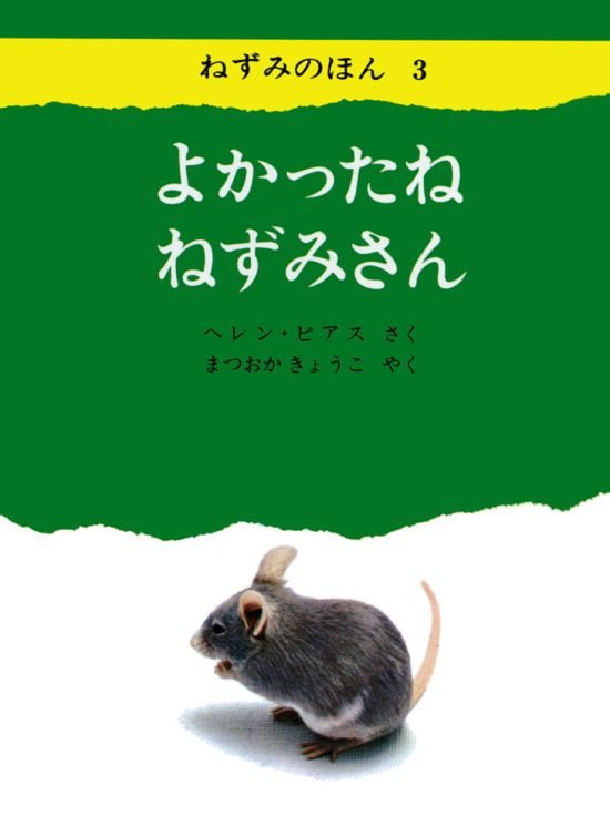 絵本「よかったね ねずみさん」の表紙（中サイズ）