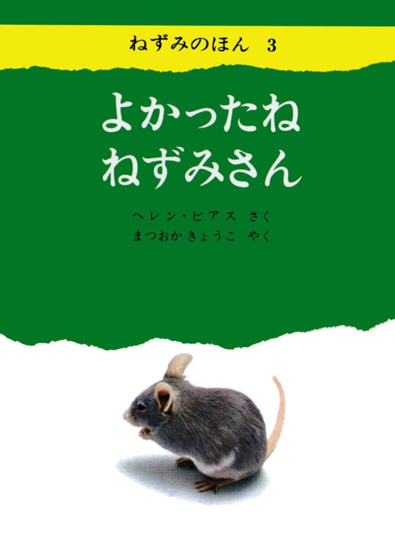 絵本「よかったね ねずみさん」の表紙（詳細確認用）（中サイズ）