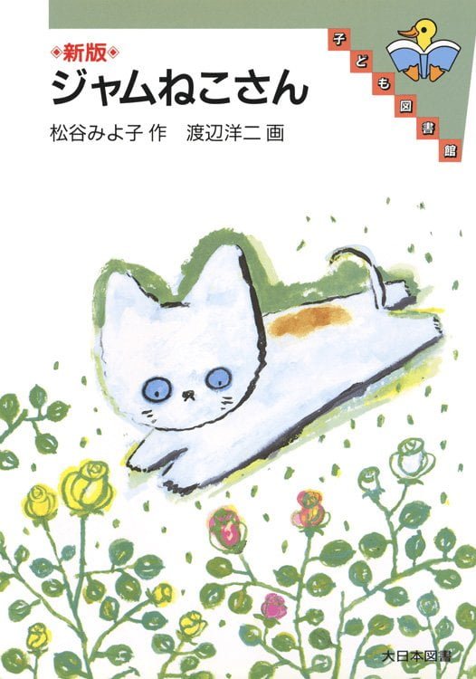 絵本「ジャムねこさん」の表紙（詳細確認用）（中サイズ）