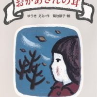 絵本「おかあさんの耳」の表紙（サムネイル）