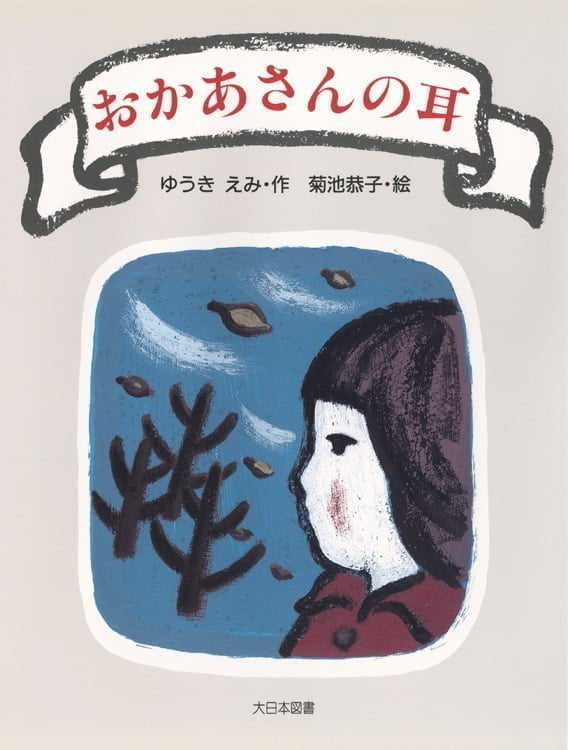 絵本「おかあさんの耳」の表紙（詳細確認用）（中サイズ）