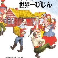 絵本「わたしのおかあさんは世界一びじん」の表紙（サムネイル）