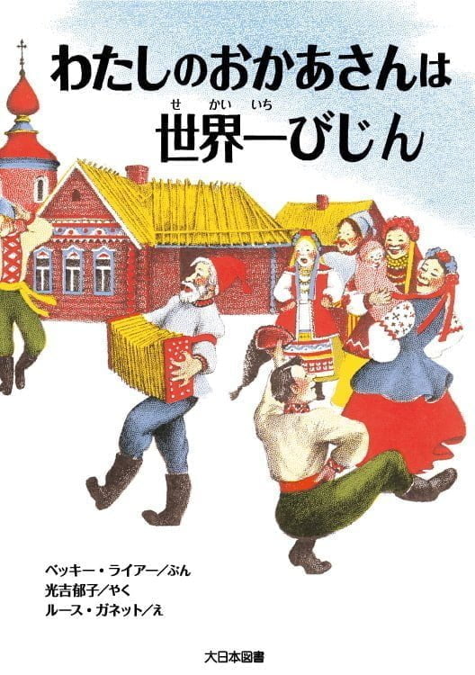 絵本「わたしのおかあさんは世界一びじん」の表紙（中サイズ）