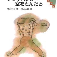 絵本「フライパンが空をとんだら」の表紙（サムネイル）