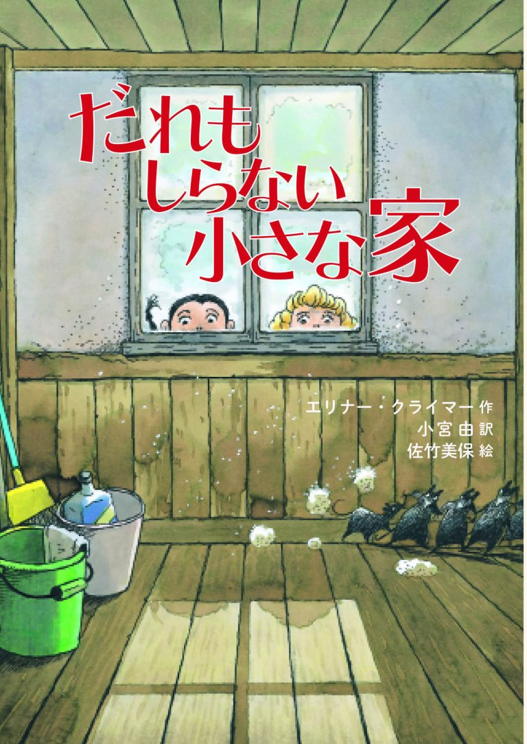 絵本「だれもしらない小さな家」の表紙（詳細確認用）（中サイズ）