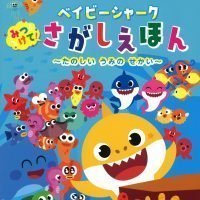 絵本「ベイビーシャーク みつけて！ さがしえほん ～たのしい うみの せかい～」の表紙（サムネイル）