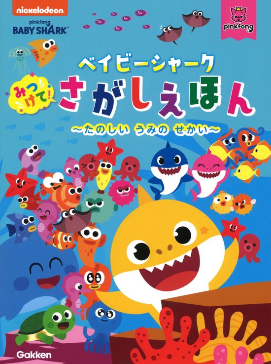 絵本「ベイビーシャーク みつけて！ さがしえほん ～たのしい うみの せかい～」の表紙（全体把握用）（中サイズ）