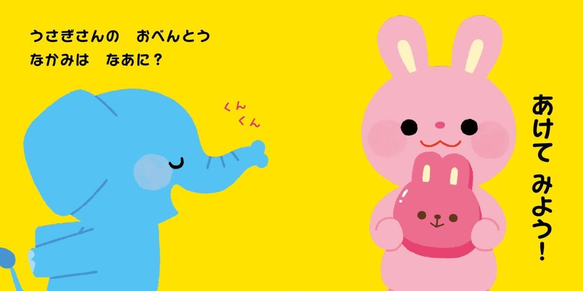 絵本「おべんとう なかみは なあに？」の一コマ3