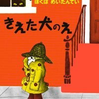 絵本「きえた犬のえ」の表紙（サムネイル）