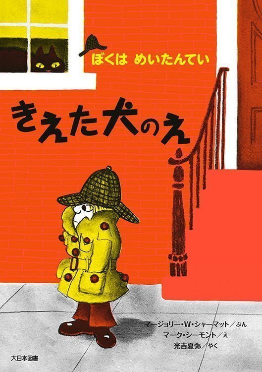 絵本「きえた犬のえ」の表紙（詳細確認用）（中サイズ）