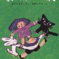 絵本「なんのん にんのん」の表紙（サムネイル）