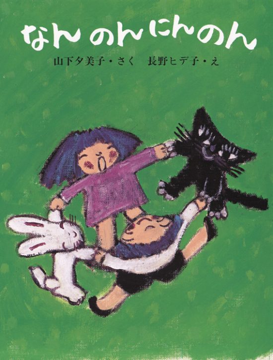 絵本「なんのん にんのん」の表紙（全体把握用）（中サイズ）