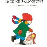 絵本「トムとピッポさんぽへおでかけ」の表紙（サムネイル）