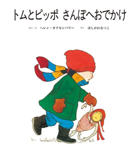 絵本「トムとピッポさんぽへおでかけ」の表紙（中サイズ）