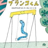 絵本「ヘビくんブランコくん」の表紙（サムネイル）