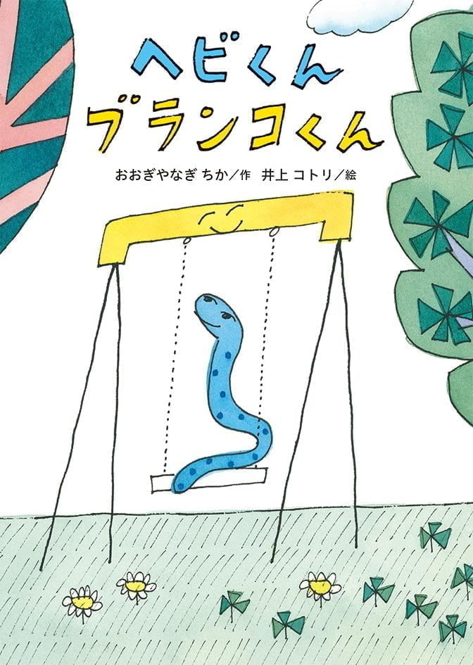 絵本「ヘビくんブランコくん」の表紙（詳細確認用）（中サイズ）