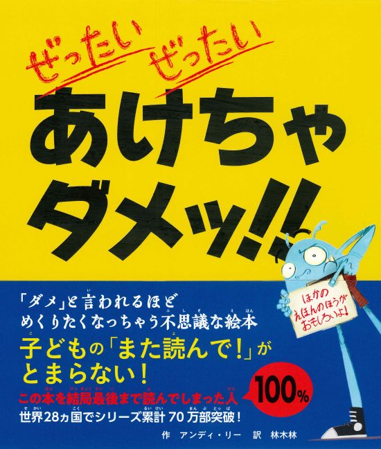 絵本「ぜったい ぜったい あけちゃダメッ！！」の表紙（中サイズ）