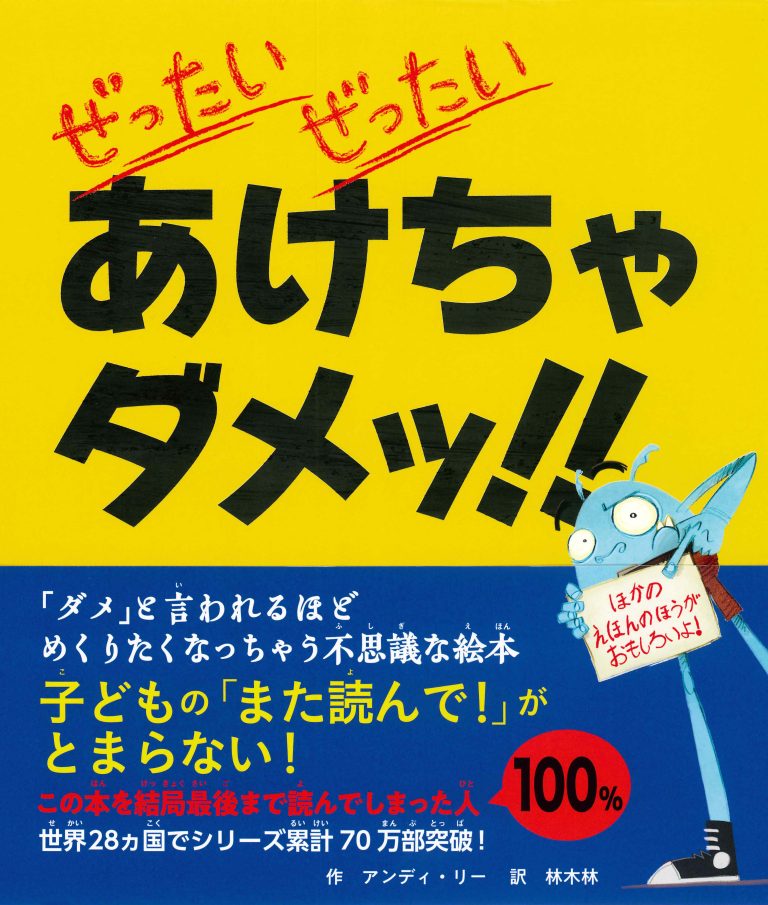 絵本「ぜったい ぜったい あけちゃダメッ！！」の表紙（詳細確認用）（中サイズ）