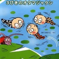 絵本「３びきのオタマジャクシ」の表紙（サムネイル）