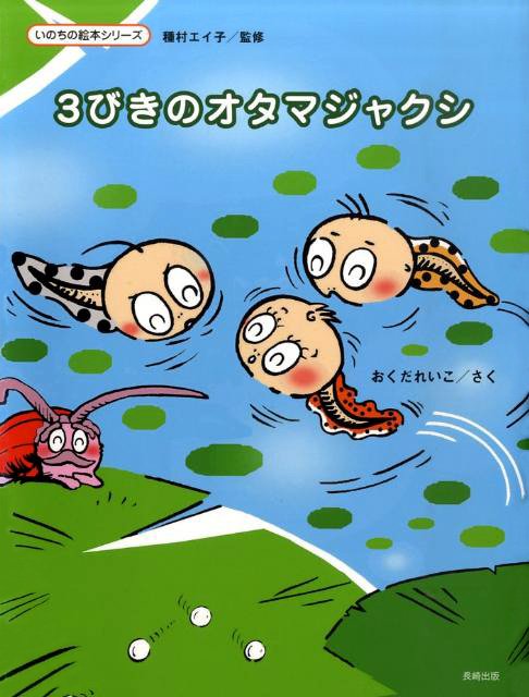 絵本「３びきのオタマジャクシ」の表紙（中サイズ）